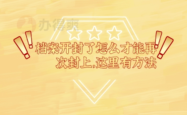 档案