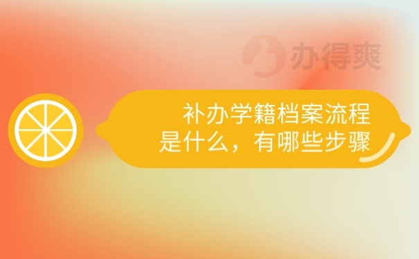 档案