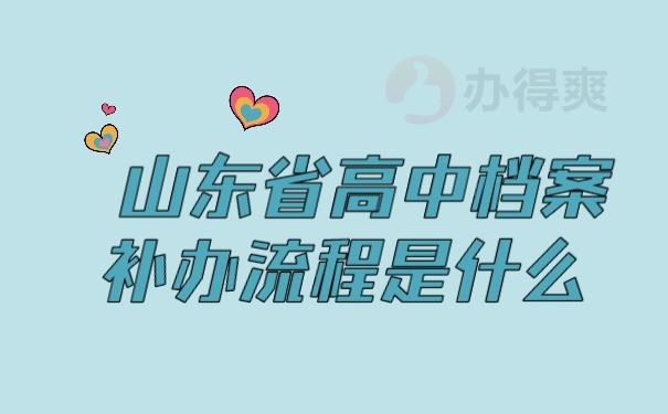档案