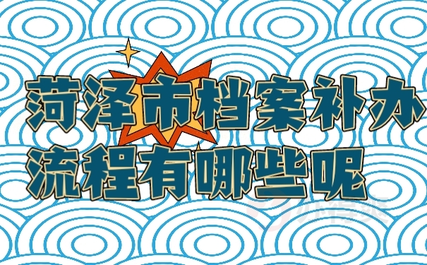 档案