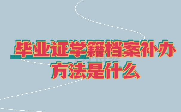 档案