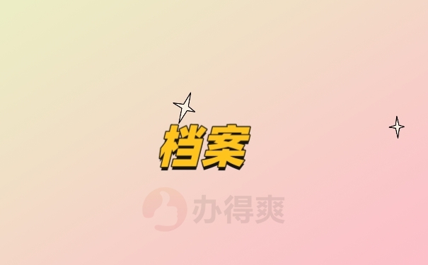 档案