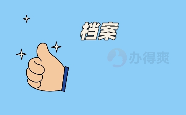 档案