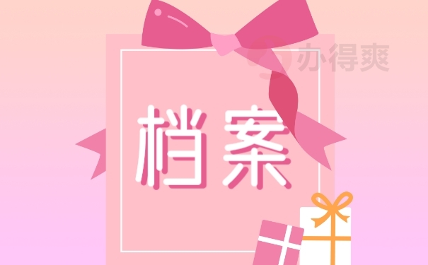 档案
