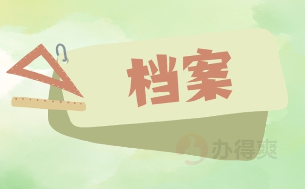 档案