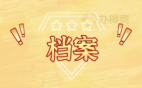 档案