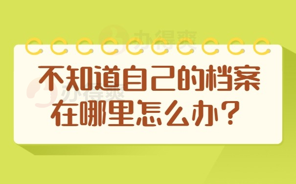 不知道自己的档案在哪