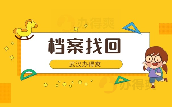 档案找回