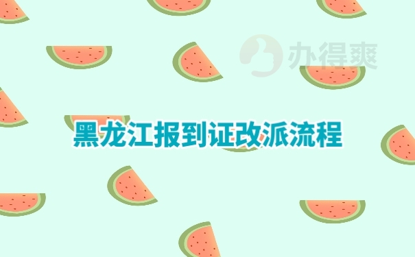 报到证