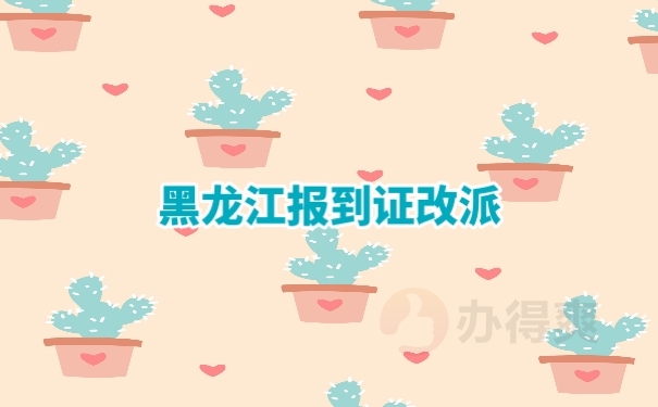 报到证