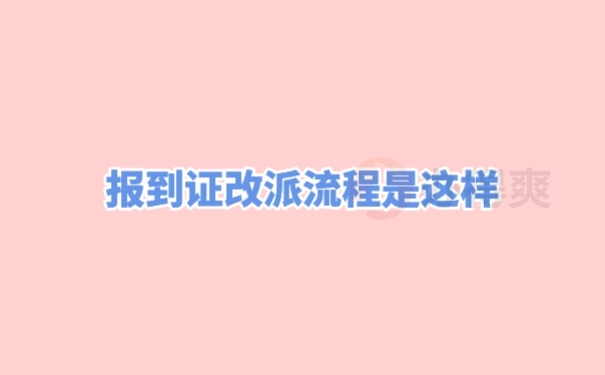 报到证