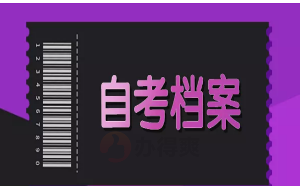 自考档案补办