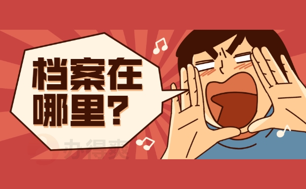 档案在哪里
