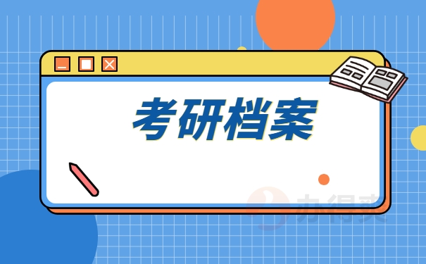 考研档案