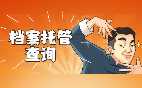 档案托管查询