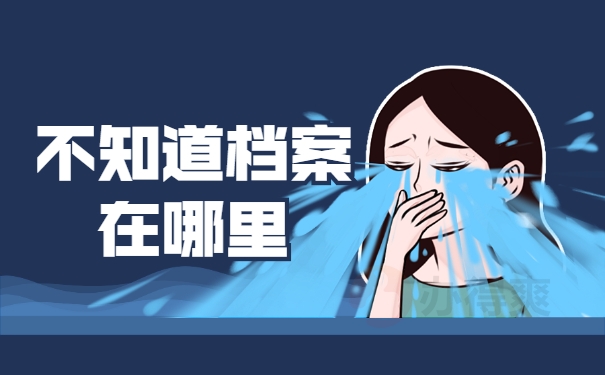 不知道档案在哪里