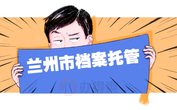 兰州市档案托管