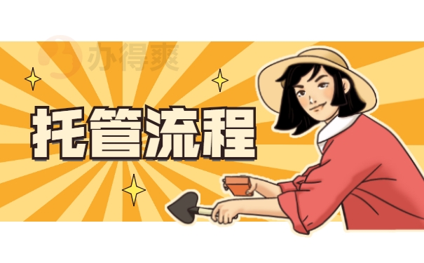 托管流程