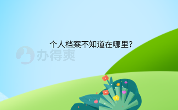 学籍档案在自己手里怎么办？ 