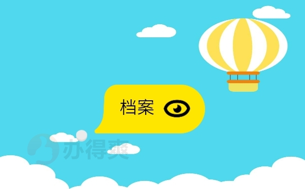档案