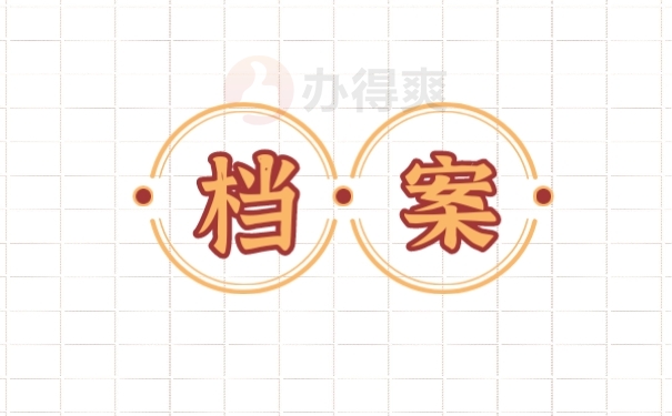 档案
