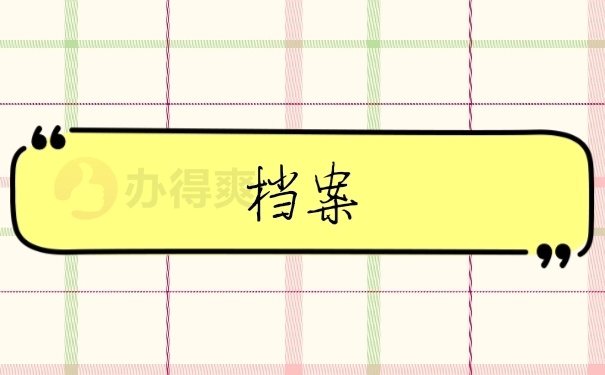 档案