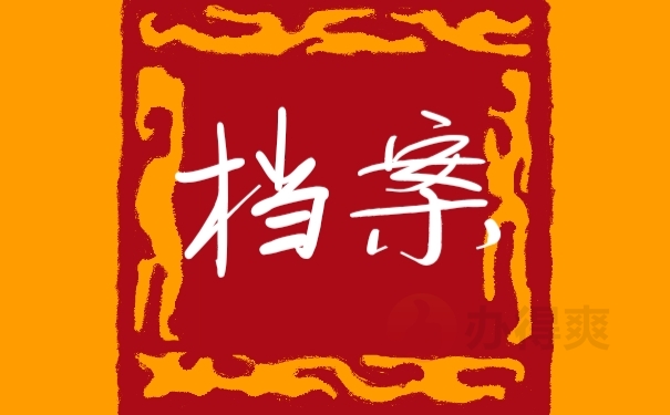 档案