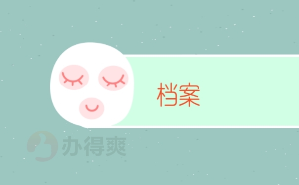 档案