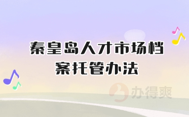 档案