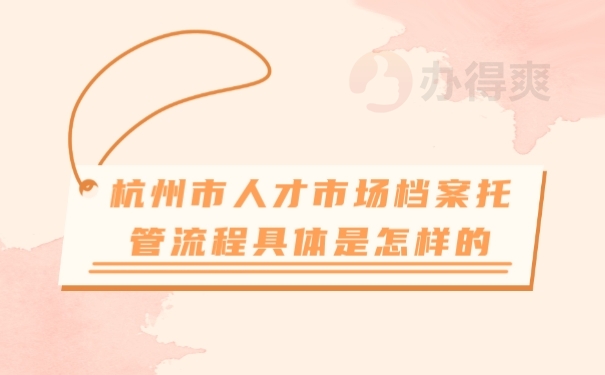 档案