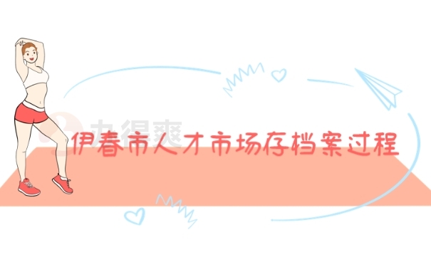 档案