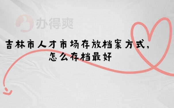 档案