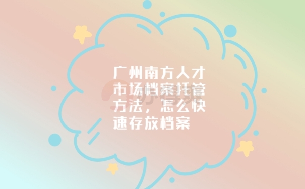 档案