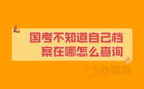 档案