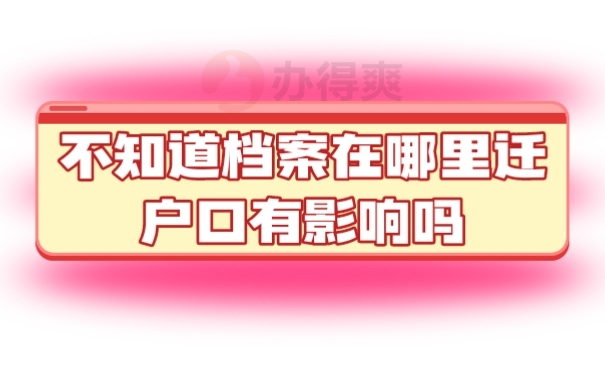 档案