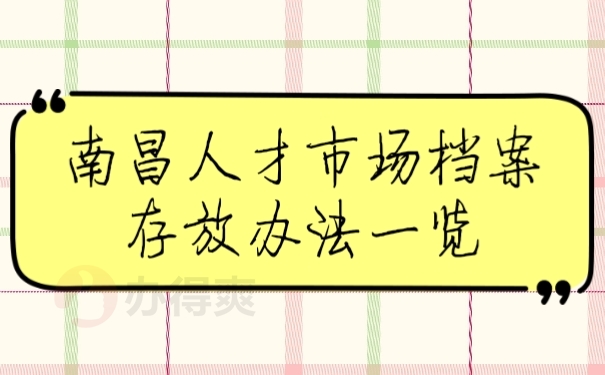 档案