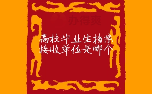档案