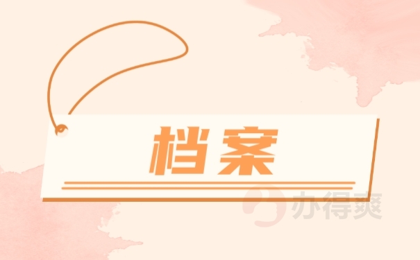 档案