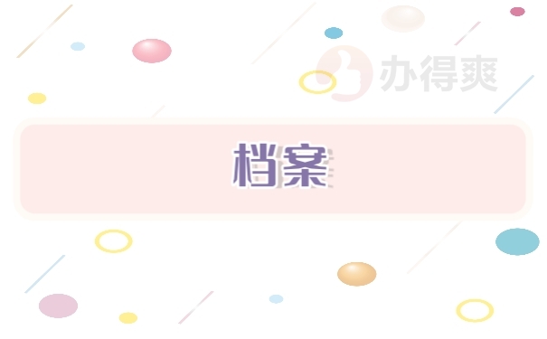 档案