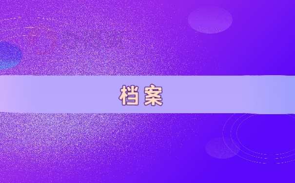 档案