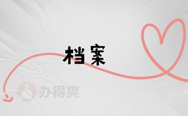 档案