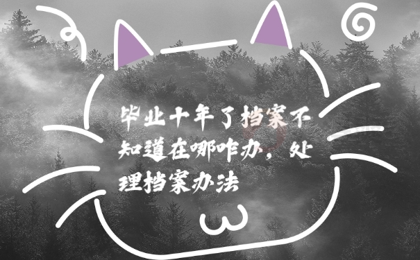 档案