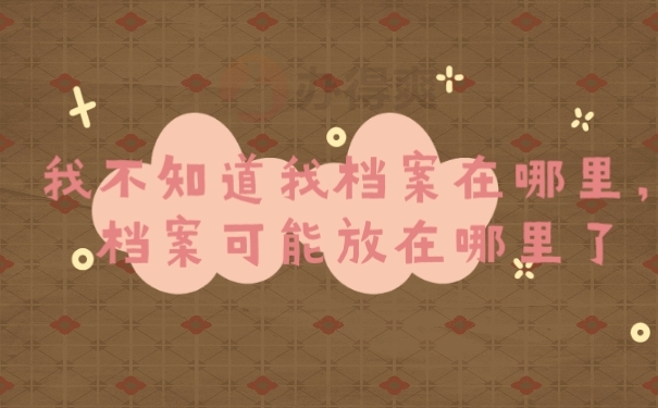档案