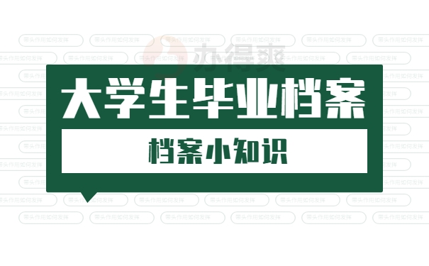 大学生毕业档案