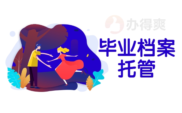 毕业档案托管