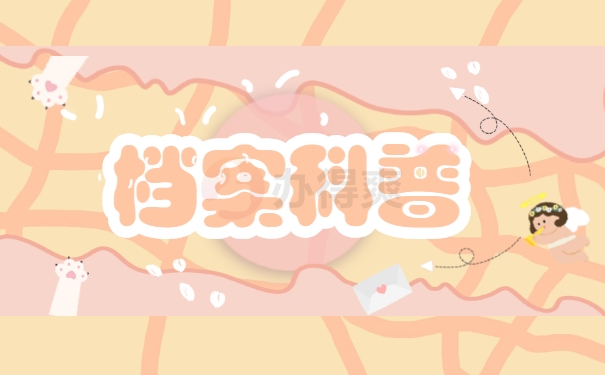 档案科普