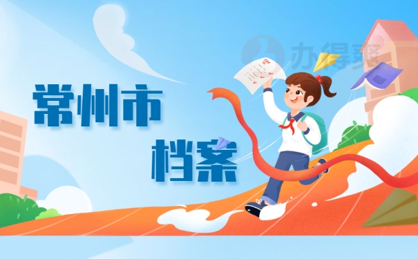 常州市档案