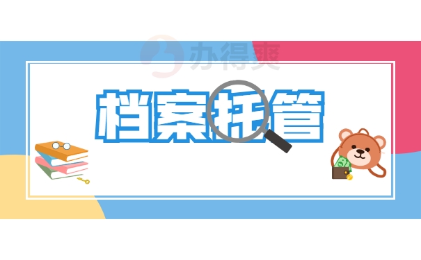 档案托管