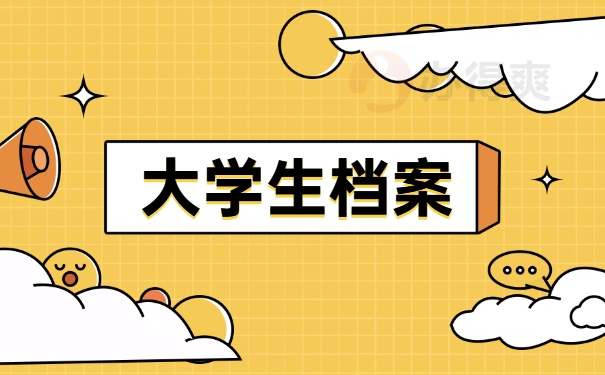 大学生档案