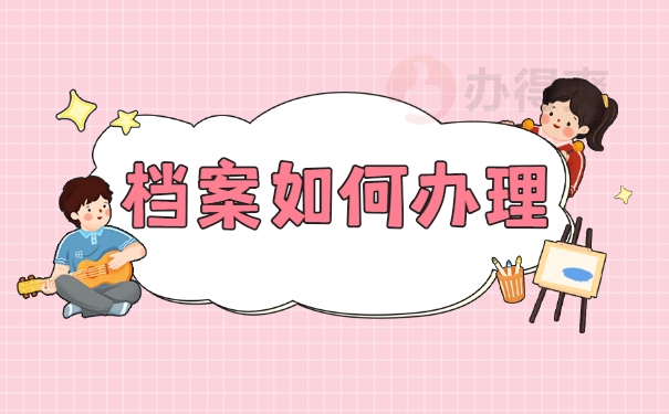 档案如何办理